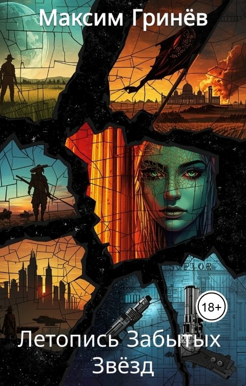 Обложка книги Максим Гринев Летопись Забытых Звёзд