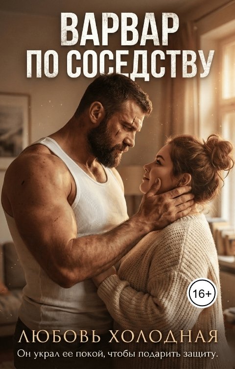 Обложка книги Любовь Холодная Пышка. Варвар по соседству