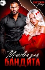 обложка книги Виктория Ранд "Маковка для бандита"