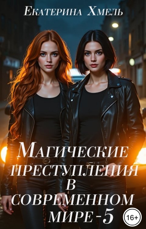 Обложка книги Екатерина Хмель Магические преступления в современном мире - 5