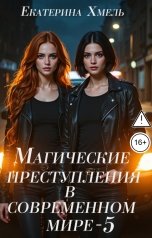 обложка книги Екатерина Хмель "Магические преступления в современном мире - 5"