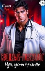 обложка книги Полина Нуар "Сводный-гинеколог. Иди, сделаю приятно"