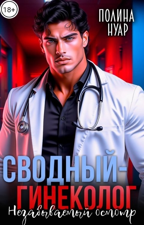 Обложка книги Полина Нуар Сводный-гинеколог. Незабываемый осмотр