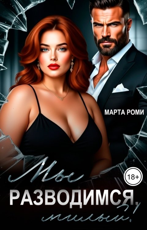 Обложка книги Марта Роми Мы разводимся, милый!