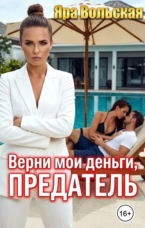 Обложка книги Яра Вольская Верни мои деньги, предатель