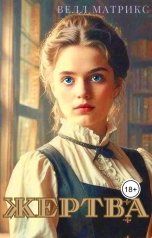 обложка книги Велл Матрикс "Жертва"