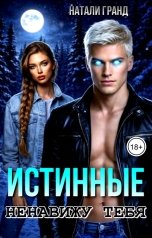 обложка книги Натали Гранд "Истинные. Ненавижу тебя"