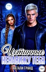 обложка книги Натали Гранд "Истинные. Ненавижу тебя"