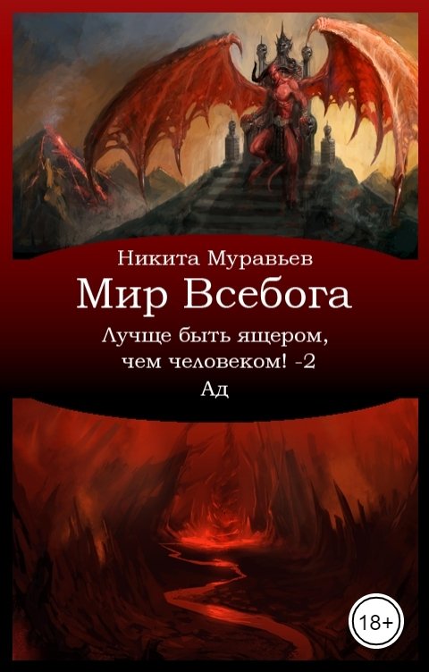 Обложка книги Никита Муравьёв Лучше быть ящером, чем человеком! Том 2: Ад