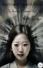 обложка книги cutie Maiya "Анатомия чужой боли"