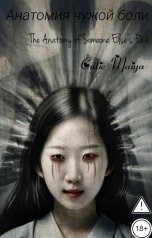 обложка книги cutie Maiya "Анатомия чужой боли"