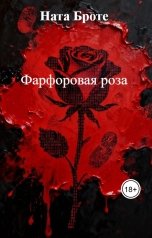 обложка книги Ната Броте "Фарфоровая роза"
