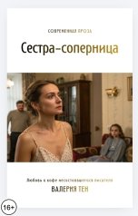 обложка книги Валерия Тен "Сестра-соперница"