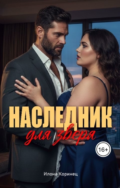 Обложка книги Илона Коринец НАСЛЕДНИК ДЛЯ ЗВЕРЯ