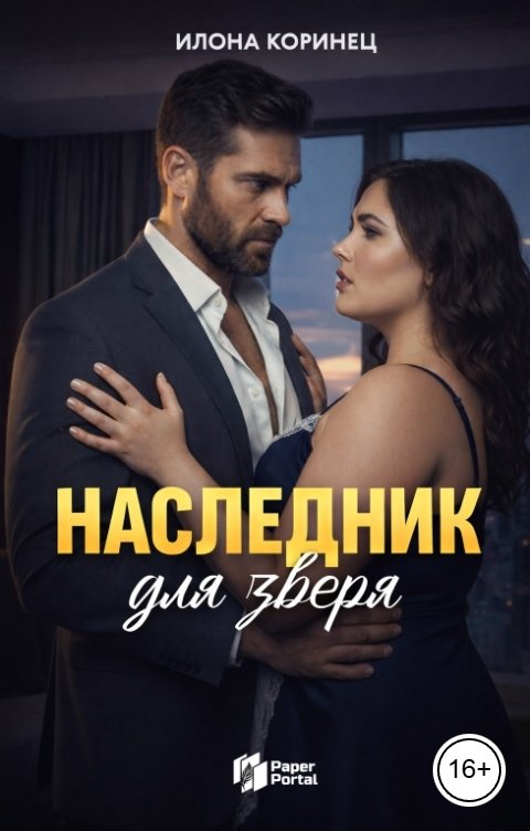 Обложка книги Илона Коринец Наследник для зверя