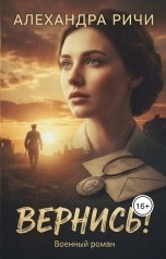 обложка книги Александра Ричи "Вернись!"
