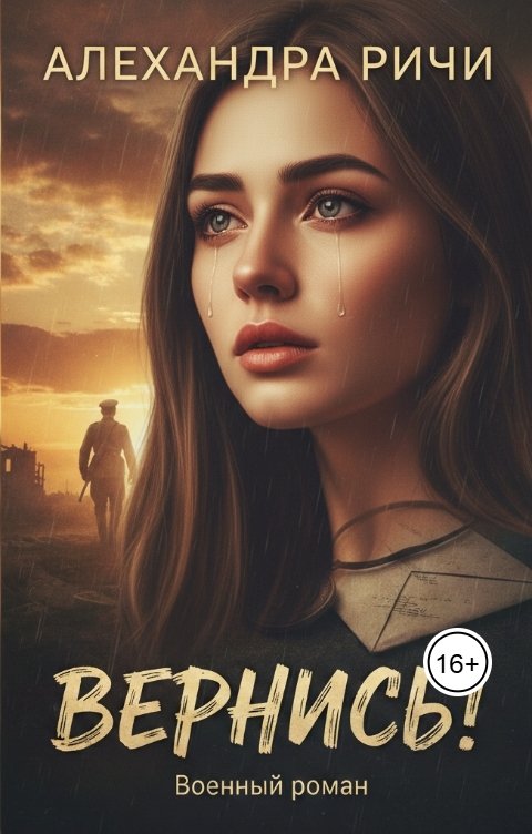 Обложка книги Александра Ричи Вернись!