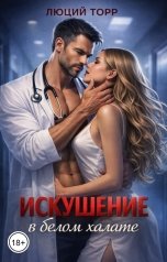 обложка книги Люций Торр "Искушение в белом халате"