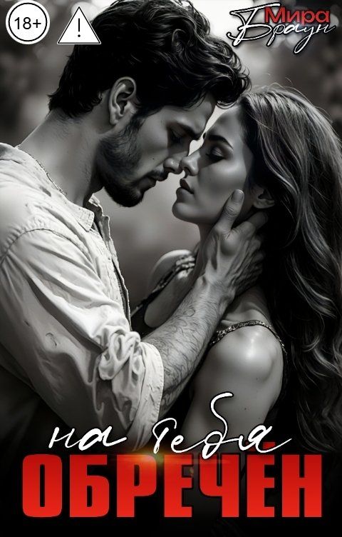 Обложка книги Мира Браун Обречен на тебя 2