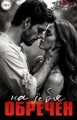 обложка книги Мира Браун "Обречен на тебя 2"