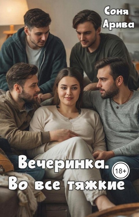 Обложка книги Соня Арива Вечеринка. Во все тяжкие