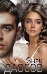 обложка книги Лариса Шубникова "Знак даосов"