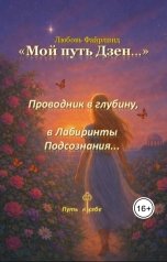обложка книги Любовь Файрлинд "Мой путь Дзен. Проводник в глубину, в Лабиринты подсознания."