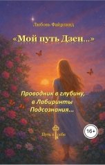 обложка книги Любовь Файрлинд "Мой путь Дзен. Проводник в глубину, в Лабиринты подсознания."
