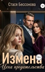 обложка книги Стася Бессонова "Измена.Цена предательства"