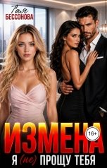обложка книги Тая Бессонова "Измена.Я  (не) прощу тебя"