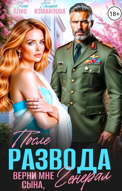 Обложка книги Элен Блио После развода. Верни мне сына, генерал