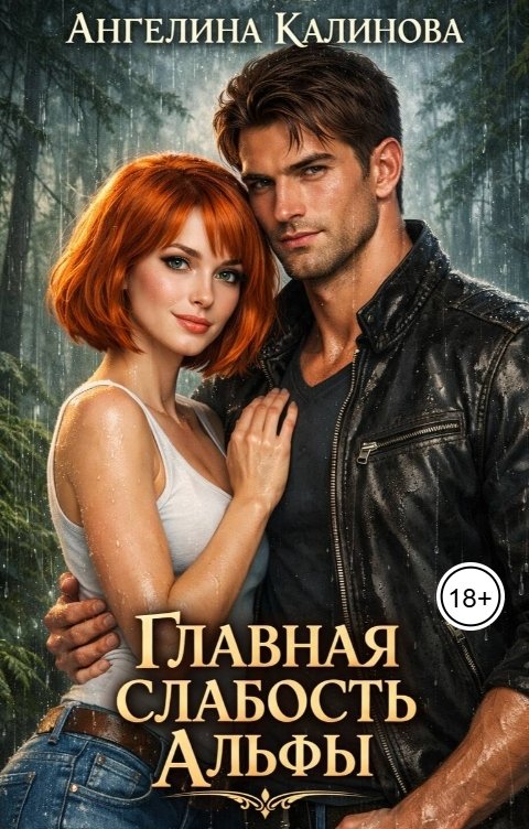 Обложка книги Ангелина Калинова Главная слабость Альфы