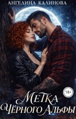 обложка книги Ангелина Калинова "Метка Чёрного Альфы"