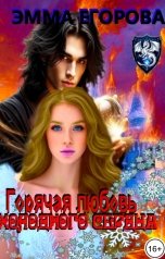 обложка книги Эмма Егорова "Горячая любовь холодного сердца"