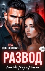 обложка книги Ева Соколовская "Развод. Любовь не прошла"