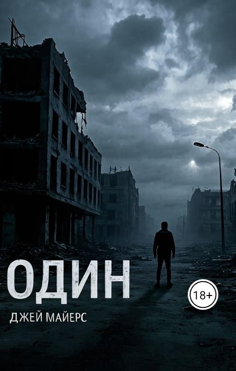 Обложка книги Джей Майерс Один
