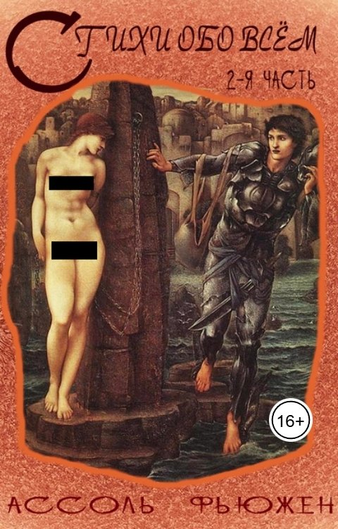 Обложка книги Ассоль Фьюжен Стихи обо всём