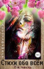 обложка книги Ассоль Фьюжен "Стихи обо всём"