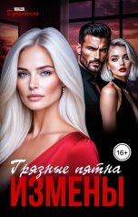 обложка книги Маша Дубровская "Грязные пятна измены"