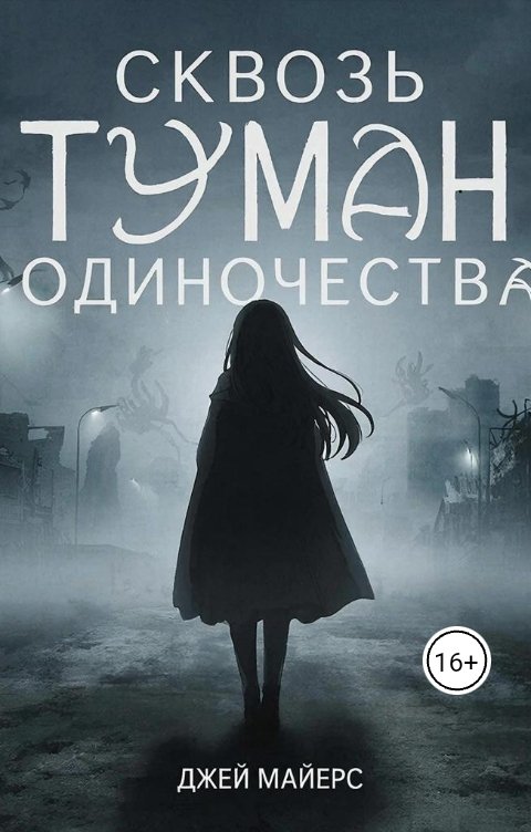 Обложка книги Джей Майерс Сквозь туман одиночества