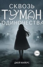 обложка книги Джей Майерс "Сквозь туман одиночества"
