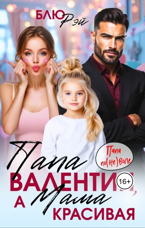 Обложка книги Блю Рэй Папа Валентин, а мама красивая