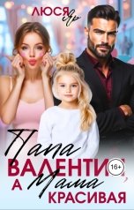 обложка книги Люся Яр "Папа Валентин, а мама красивая"