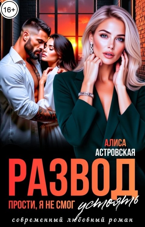 Обложка книги Алиса Астровская Развод. Прости, я не смог устоять