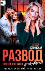 обложка книги Алиса Астровская "Развод. Прости, я не смог устоять"