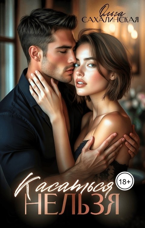 Обложка книги Ольга Сахалинская Касаться нельзя