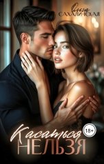 обложка книги Ольга Сахалинская "Касаться нельзя"