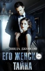 обложка книги Linda Dzhonson "Его женская тайна"