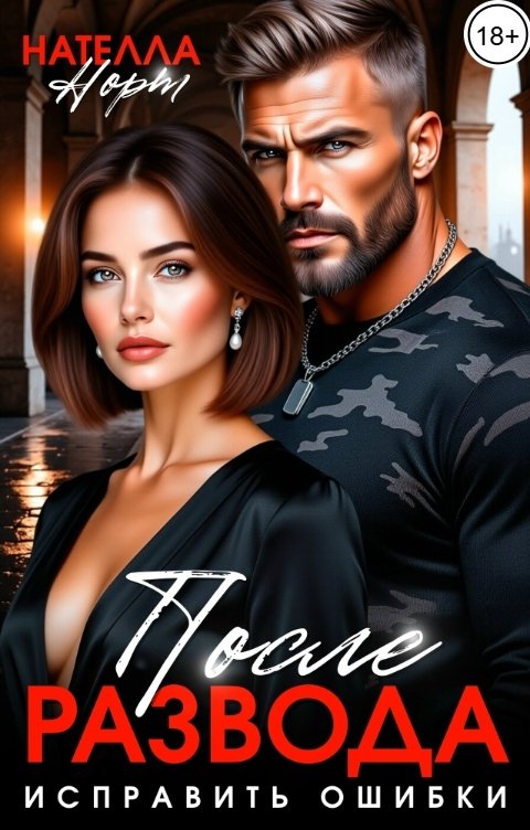 Обложка книги Нателла Норт После развода. Исправить ошибки