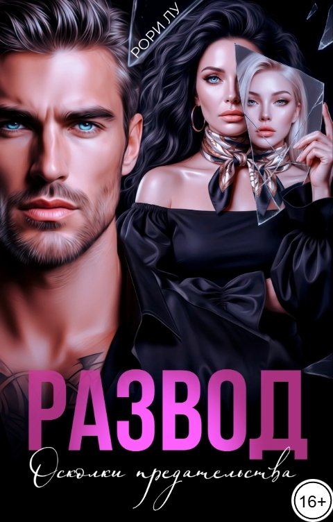 Обложка книги Рори Лу Развод. Осколки предательства